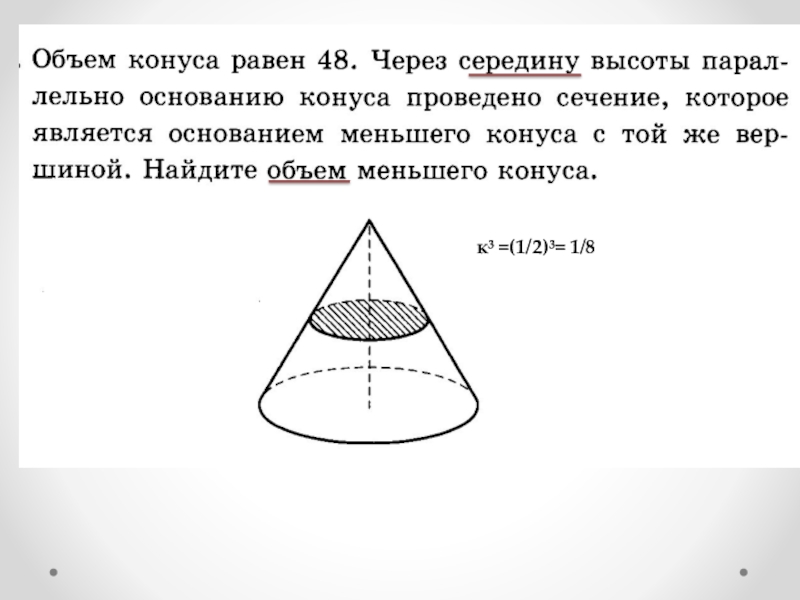 В конусе проведена плоскость. Объем конуса. Объем меньшего конуса. Объем конуса равен. Объем конуса через сечение.