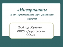 Презентация по математике по теме Инварианты