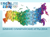 Презентация по физической культуре Зимние олимпийские игры 2014