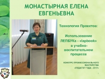Презентация мастер-класса Использование ЛЕПБУКа в учебно-воспитательном процессе