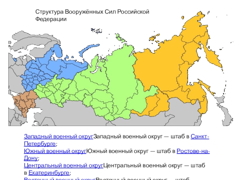 Округа ссср. Западный военный округ на карте России. Структура Вооруженных сил РФ военные округа. Западный военный округ на карте России с городами. Западный Восточный Центральный военный округ.