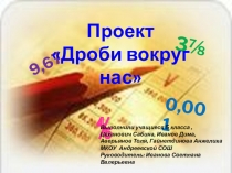 Дроби вокруг нас (5 класс)