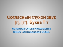 Презентация по обучению грамоте Буква Т т