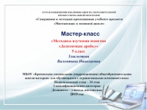 Презентация Методика изучения понятия Десятичная дробь. Мастер-класс
