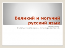 Доклад Великий и могучий русский язык