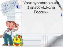 Имя прилагательное 2 классppt