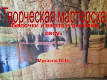 творческая мастерская Белочки и ежата в осеннем лесу