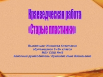 Презентация по краеведению для школьного музея