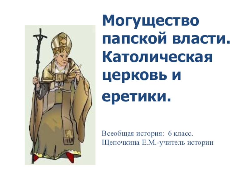 Могущество папской церкви. Могущество папской власти католическая Церковь и еретики. Могущество папской власти католическая Церковь и еретики 6 класс. Могущество католической церкви. Католическая Церковь и еретики 6 класс.