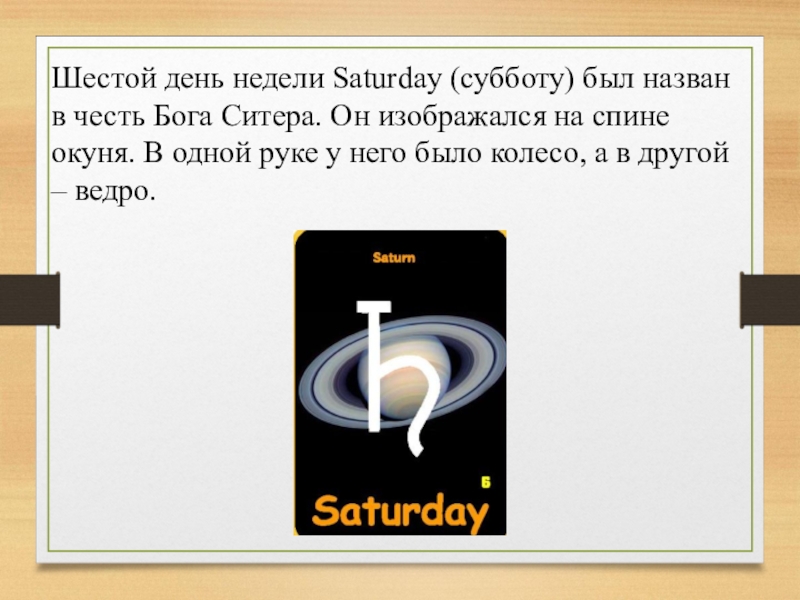 Почему 6 дней. Почему шестой день недели называется суббота. Дни недели в честь богов. Почему день недели назвали суббота. Почему субботу назвали субботой.