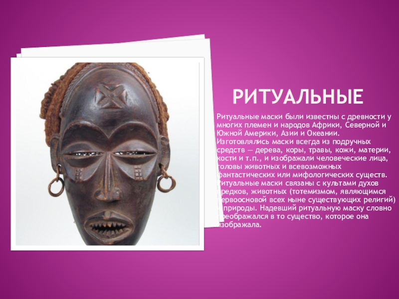 Составить маску по буквам. Ритуальные маски. Ритуальные маски Африки. Ритуальные маски Азии. Маски Южной Америки ритуальные.