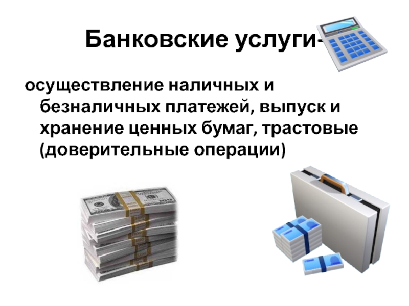 Банковские услуги обществознание 8 класс презентация