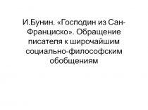 Презентация по литературе по теме А.И.Бунин.Господин из Сан-Франциско