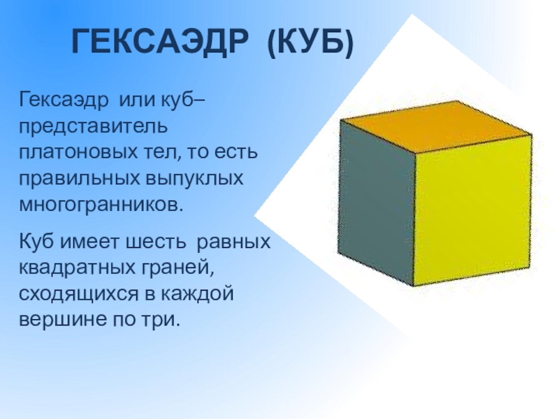 Гексаэдр. Куб гексаэдр. Куб или гексаэдр. Гексаэдр для презентации. Куб многогранник.