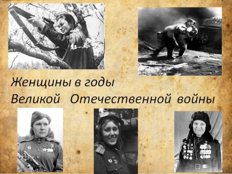 Роль женщины на войне. Женщины на войне. Женщины на Великой Отечественной. Женщины участвовавшие ВОВ. Женщины Великой Отечественной войны презентация.