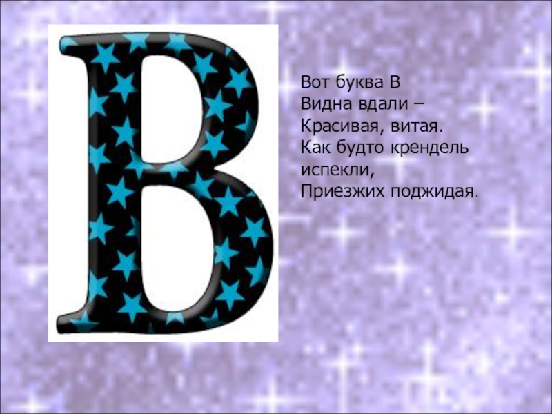 Буква в информация. Буква в видна вдали красивая витая. Буквы для презентации. Важная буква в. Стих вот буква вдали красивая витая.