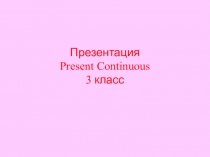 Презентация по английскому языку Present Continuous