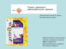 Презентация к уроку русского языка №134 (РТ №2) во 2 классе (Начальная школа 21 века)