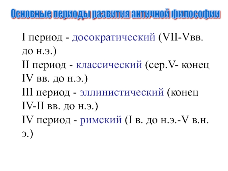 Классический период развития античной философии