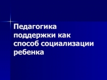 Педагогика поддержки как способ реализации ребенка