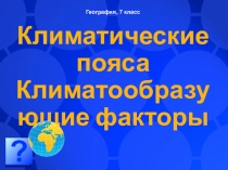 Презентация по географии на тему Климат