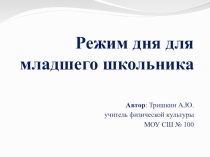 Презентация по физической культуре на тему Режим дня для младшего школьника.