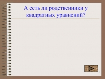 Разработка урока по теме Квадратные уравнения