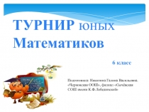 Турнир юных математиков (6 класс)