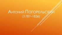 Презентация по литературе по теме Биография Антоний Погорельский