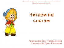 Презентация по теме Читаем по слогам