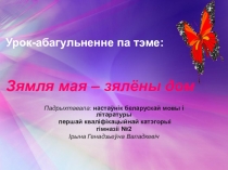 Прэзентацыя да урока Зямля мая - зялёны дом