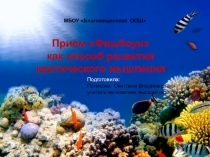 Презентация Прием фишбоун как способ развития критического мышления.