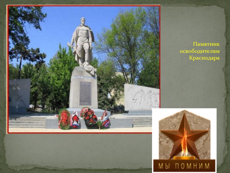 Памятник освободителям Краснодара