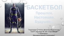 Баскетбол - прошлое, настоящее, будущее.