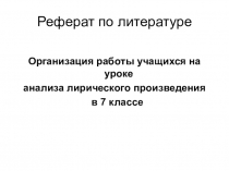Презентация к статье по литературе Организация работы с учащимися на уроках анализа лирического произведения в 7 классе