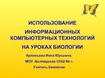 Использование информационных компьютерных технологий на уроках биологии