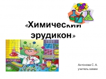 Внеклассное мероприятие Химический эрудикон