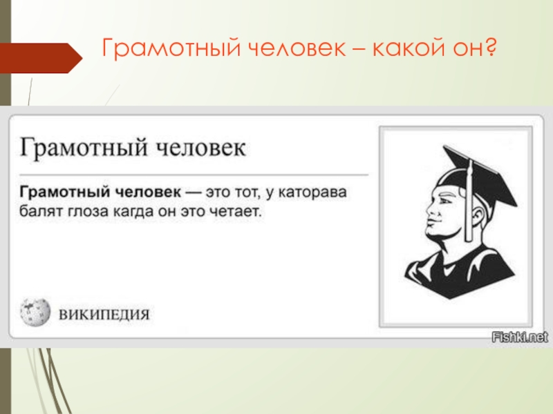 Грамотный человек тест. Грамотный человек. Грамотный человек человек. Кто такой грамотный человек. Грамотный человек это какой человек.