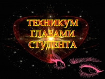 Техникум глазами студентов (профессия Парикмахер)