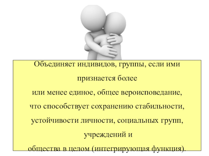 Особое взаимодействие индивидов групп и объединений. Учреждения культуры Обществознание. Группа индивидов Объединенных общей деятельностью. Индивид и коллектив. Способствует объединению индивидов или групп.