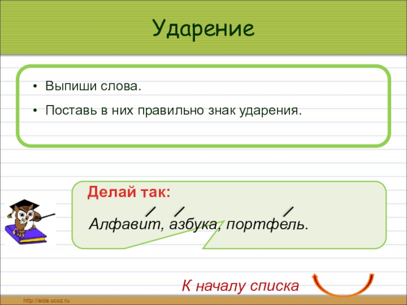 Портфель ударение. Знак ударения. Знак ударения картинка. Ударение символ. Знак ударения символ.