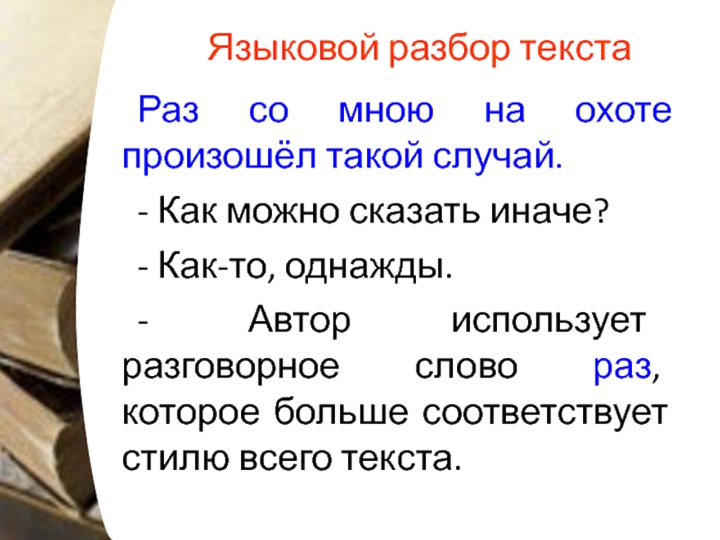 5 раз слово. Языковой разбор текста. Языковой разбор пример. Языковой разбор 7 класс. Текст как то раз на охоте произошел такой случай.