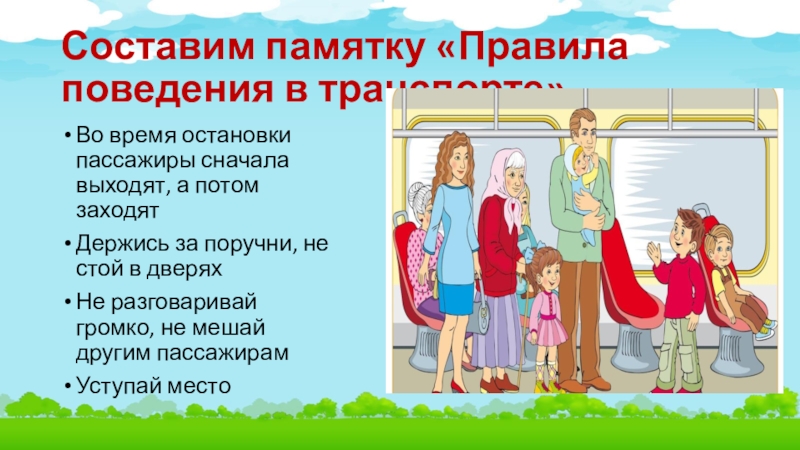 Мы зрители и пассажиры 2 класс. Правила поведения в транспорте крепко держись за поручни 2 класс.