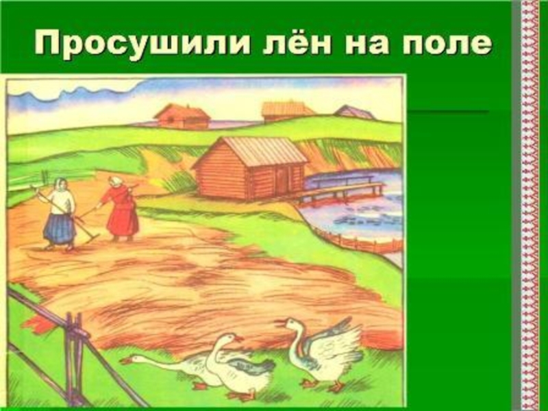 Как рубашка в поле выросла ушинский рисунок