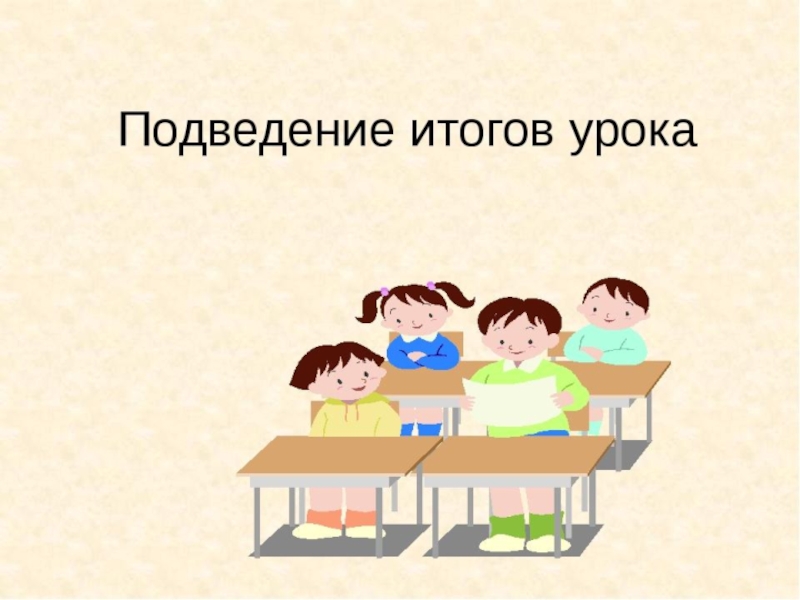 Итог занятия. Подведение итогов урока. Подведем итоги урока. Подведение итогов на уроке в начальной школе. Подведение итогов урока русского языка.