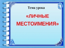Презентация по русскому языку на тему Личные местоимения (6 класс)