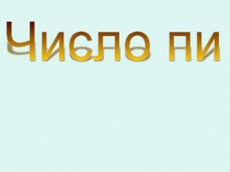 Презентация по теме Число ПИ.