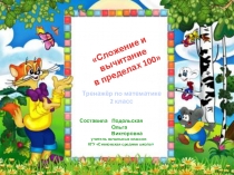 Тренажер по математике Сложение и вычитание в пределах 100, 2 класс