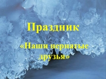 Презентация к празднику птиц Наши пернатые друзья