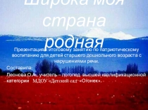 Презентация к коррекционному занятию по теме: Моя Россия